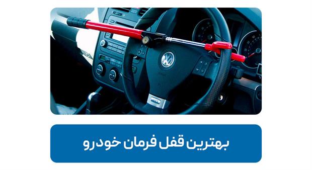 انواع قفل فرمان و قفل پدال خودرو